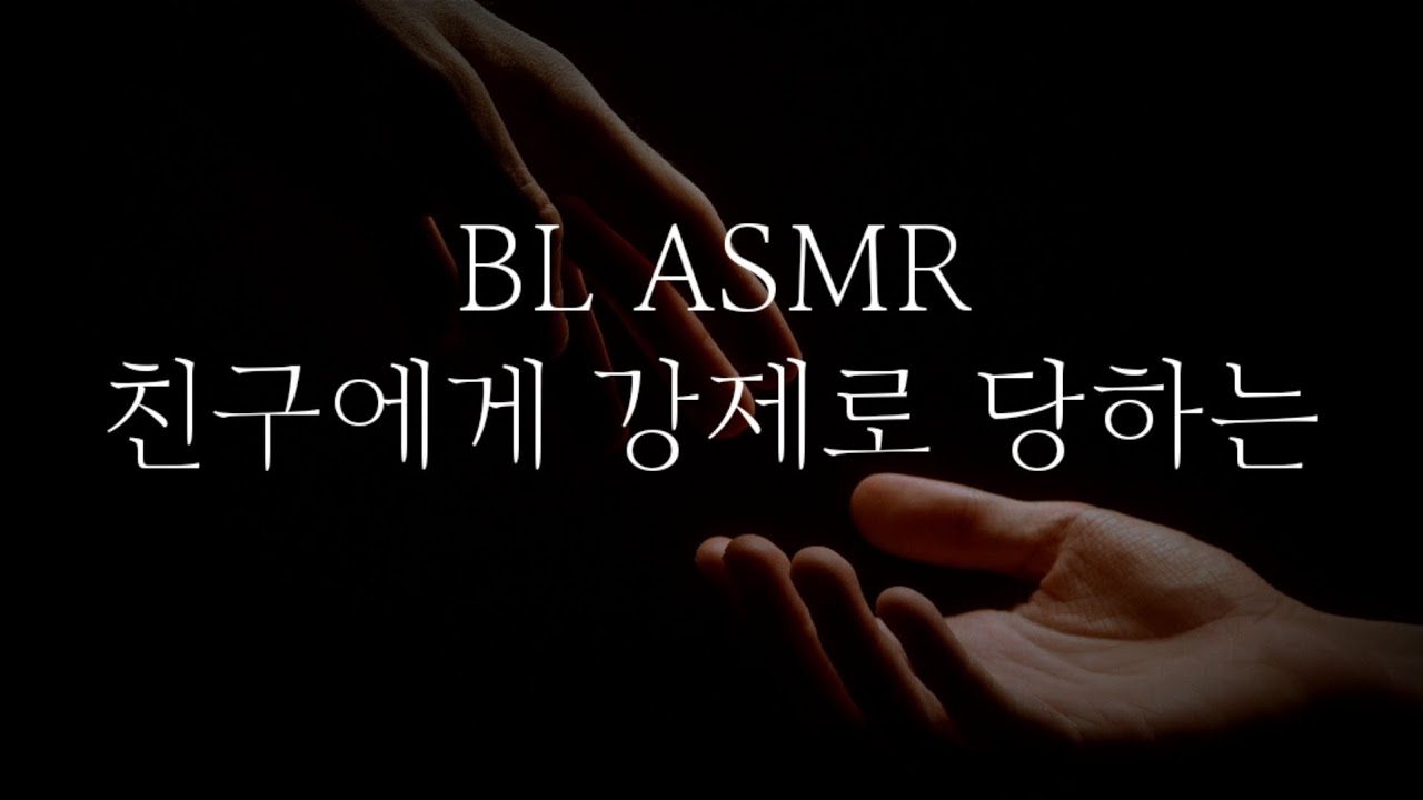BL ASMR|남자ASMR상황극 "친구에게 강제로 당하는"