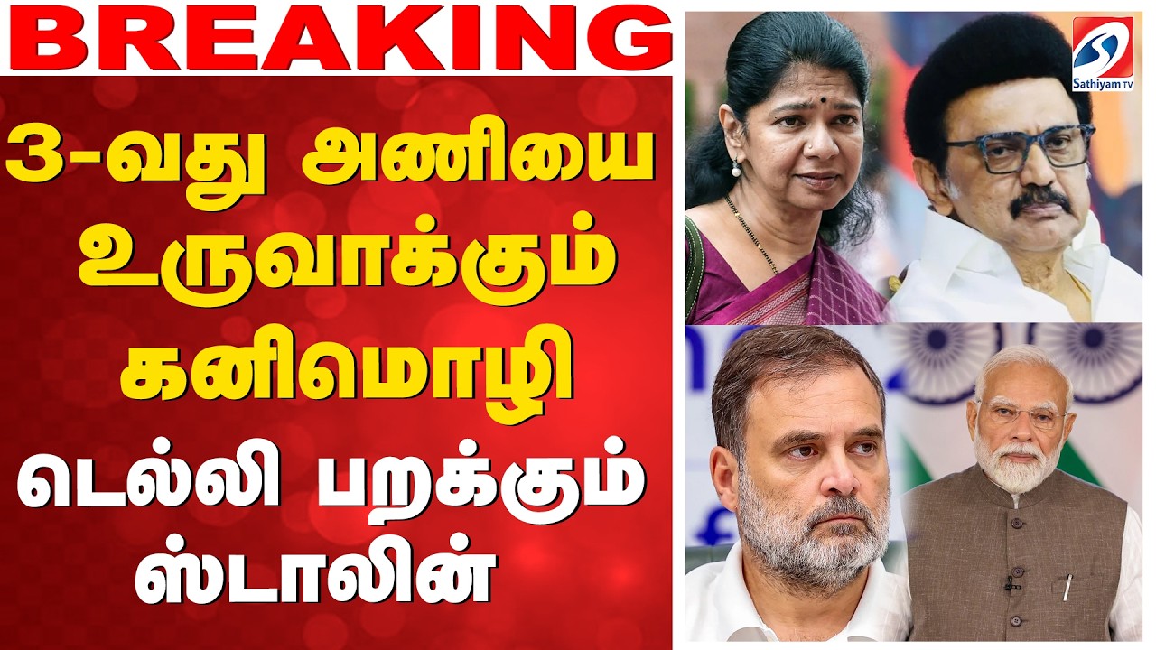 🔴LIVE:  MK Stalin | DMK | 3-வது அணியை உருவாக்கும் கனிமொழி டெல்லிக்கு பறக்கும் ஸ்டாலின்