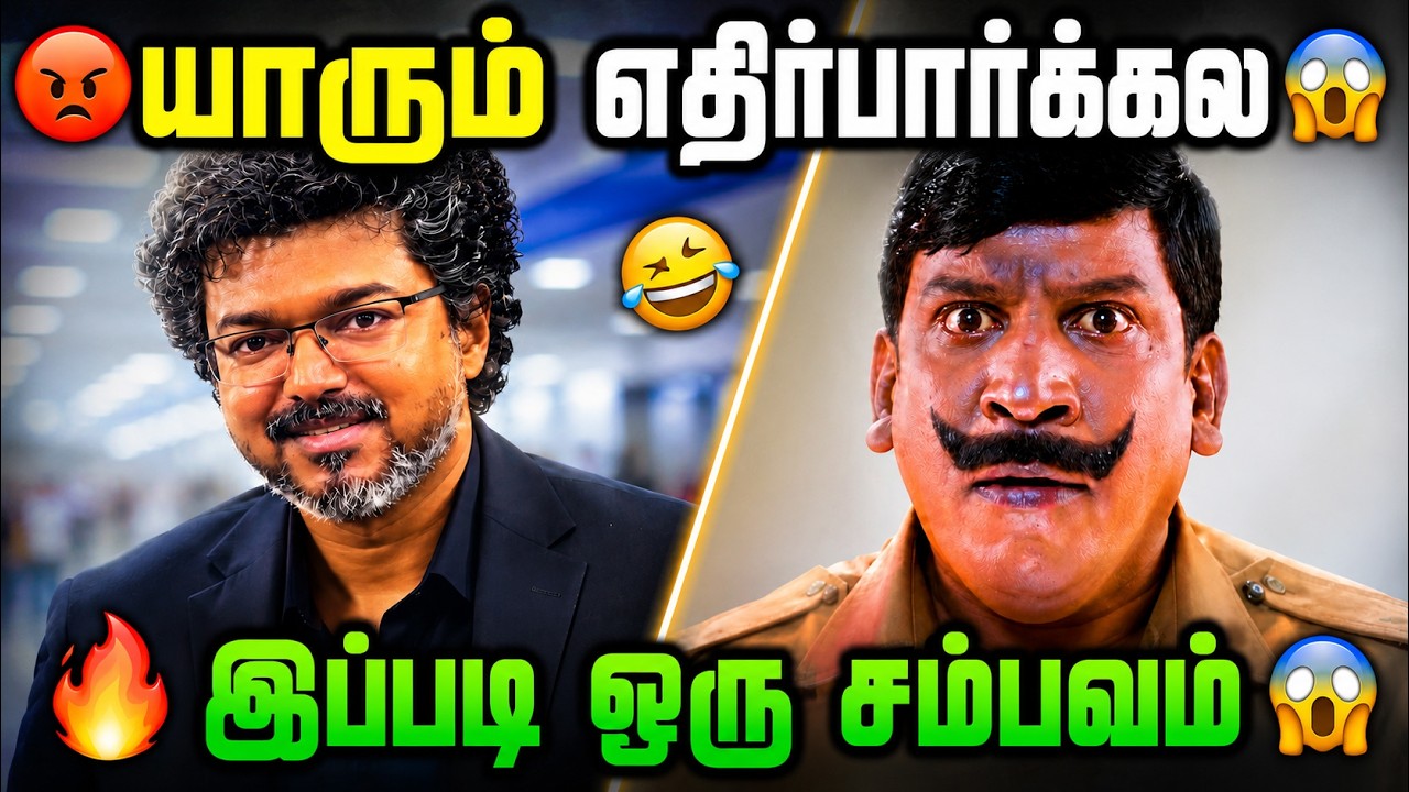 🔥 யாரும் எதிர்பார்க்கல... அப்புறம் நடந்தது செம கலாட்டா! 😂