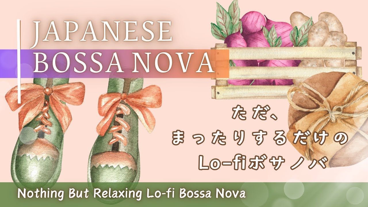 Japanese Bossa Nova ☕  ただ、まったりするだけのLo-fiボサノバ【 カフェbgm / ボサノバ / 作業用bgm 】