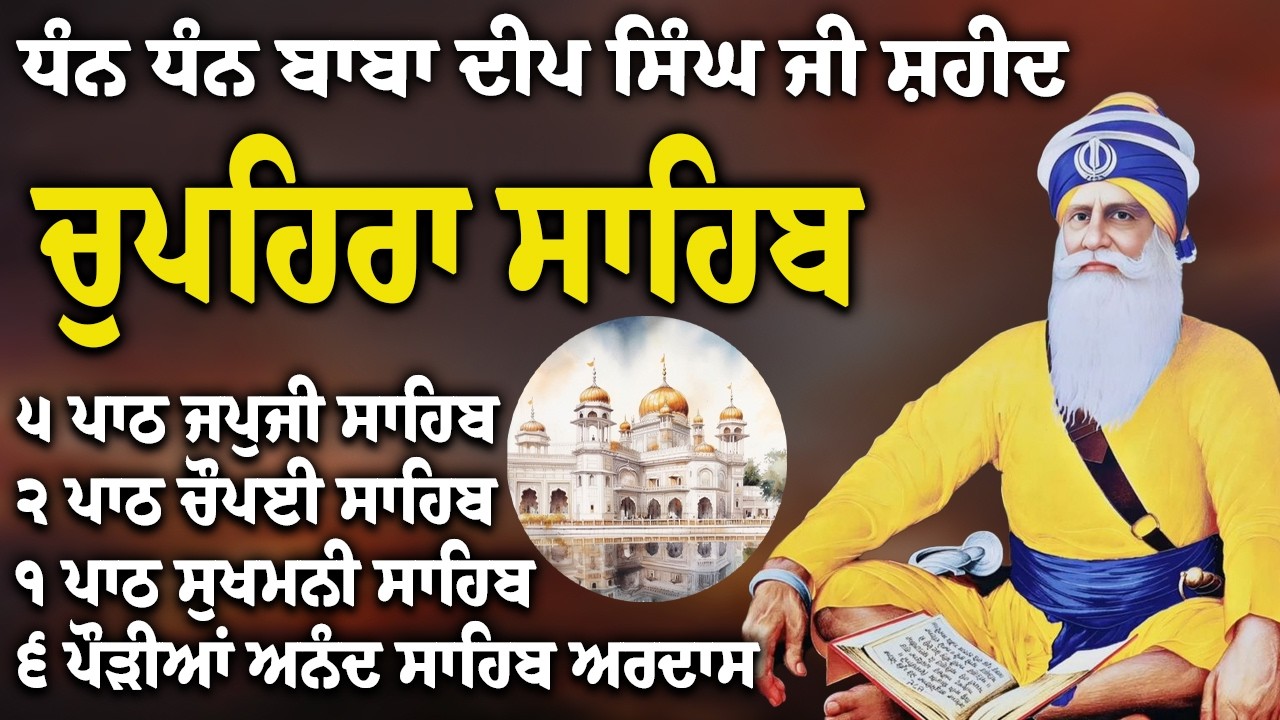 Chupehra Sahib Path Full | Chupehra Sahib Full Paath | Chupehra Sahib #nitnem #sikhprayer #nitnem