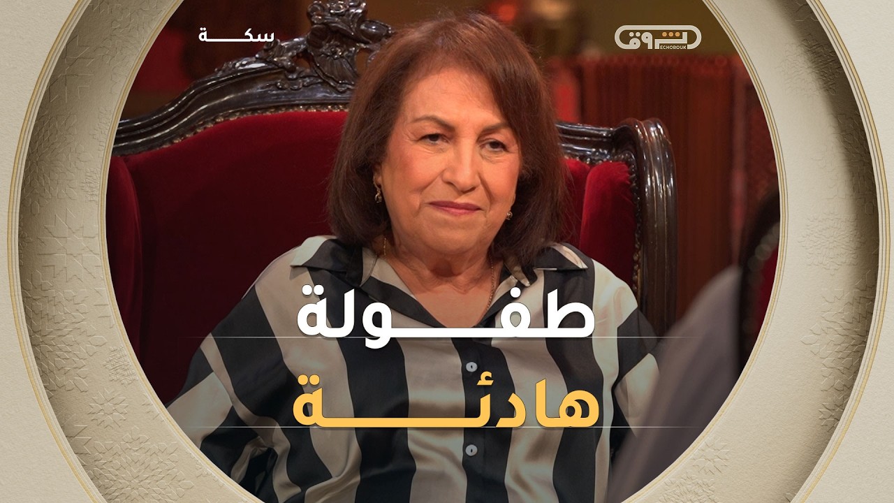 بعيدًا عن الأضواء 🎥🎞️ فضيلة حشماوي تسترجع طفولة هادئة صنعت فنانة مبدعة بروح متسامحة🥰😍