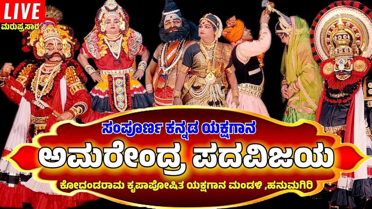 ಅಮರೇಂದ್ರ ಪದವಿಜಯ-AMRENDRA PADAVIJAYA-KANNADA YAKSHAGNA FULL-HANUMAGIRI MELA- RAVICHANDRA KANNADIKATTE