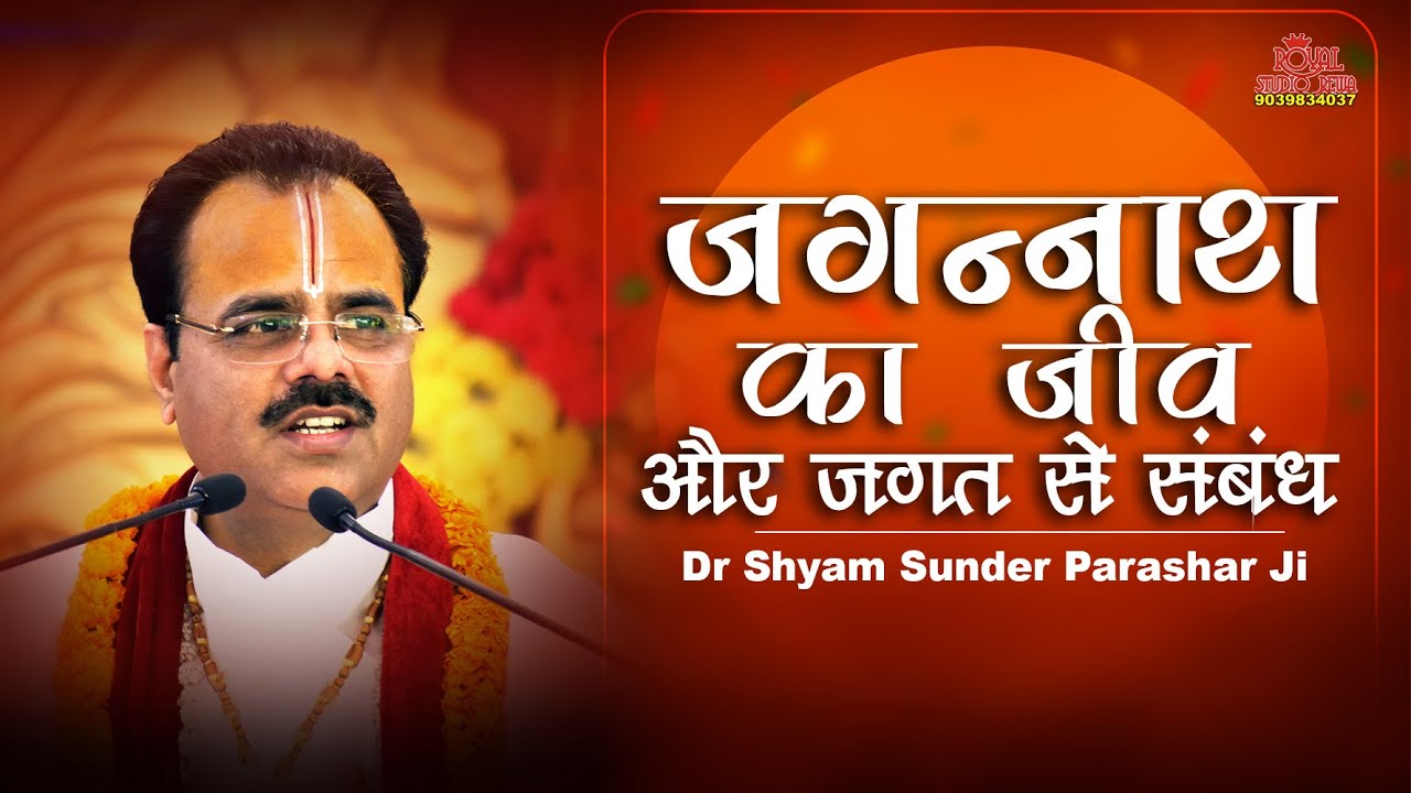 जगन्नाथ का जीव और जगत से संबंध ? Dr. Shyam Sundar Parashar Ji