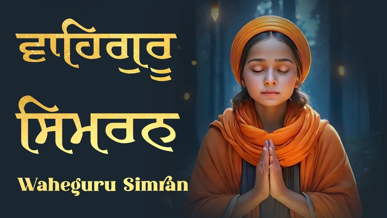 Waheguru Simran | ਵਾਹਿਗੁਰੂ ਸਿਮਰਨ | Best Relaxing Music #waheguru #waheguruji #wmk #relaxingmusic