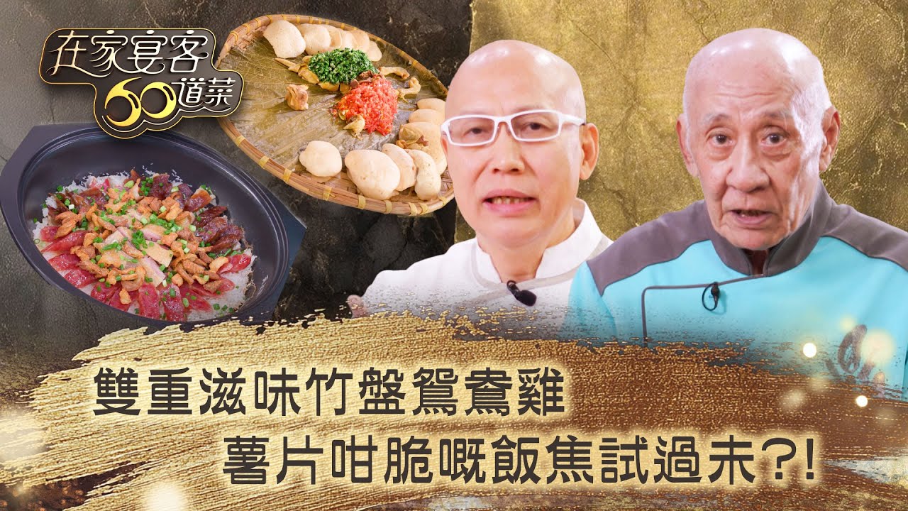 在家宴客60道菜｜雙重滋味竹盤鴛鴦雞 薯片咁脆嘅飯焦試過未？！｜肥媽 鼎爺 龔嘉欣｜美食 廚藝 烹飪｜TVB綜藝