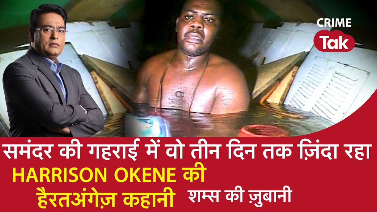 EP 920: समंदर की गहराई में वो तीन दिन तक ज़िंदा रहा, Harrison Okene की हैरतअंगेज़ कहानी