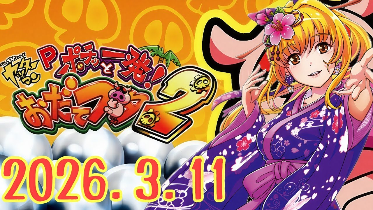パチンコ実戦生配信【おだてブタ→地中海２→夜桜超旋風→ハナビ】