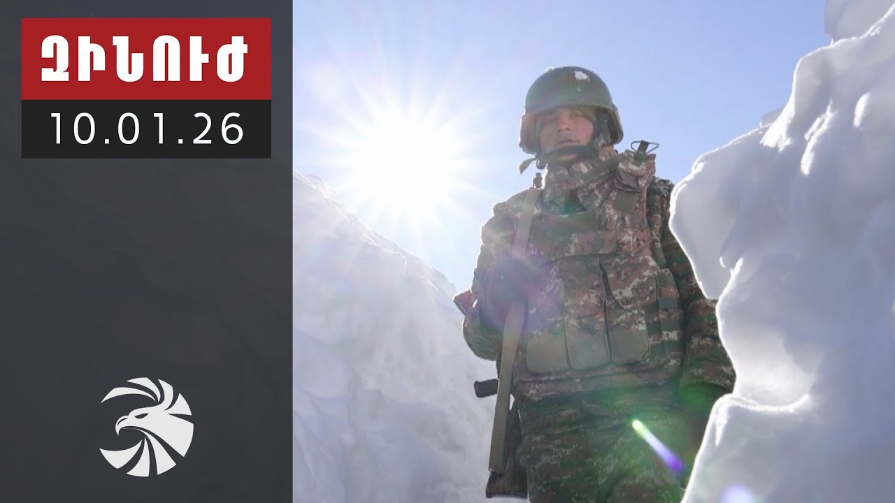 Զինուժ 10.01.26