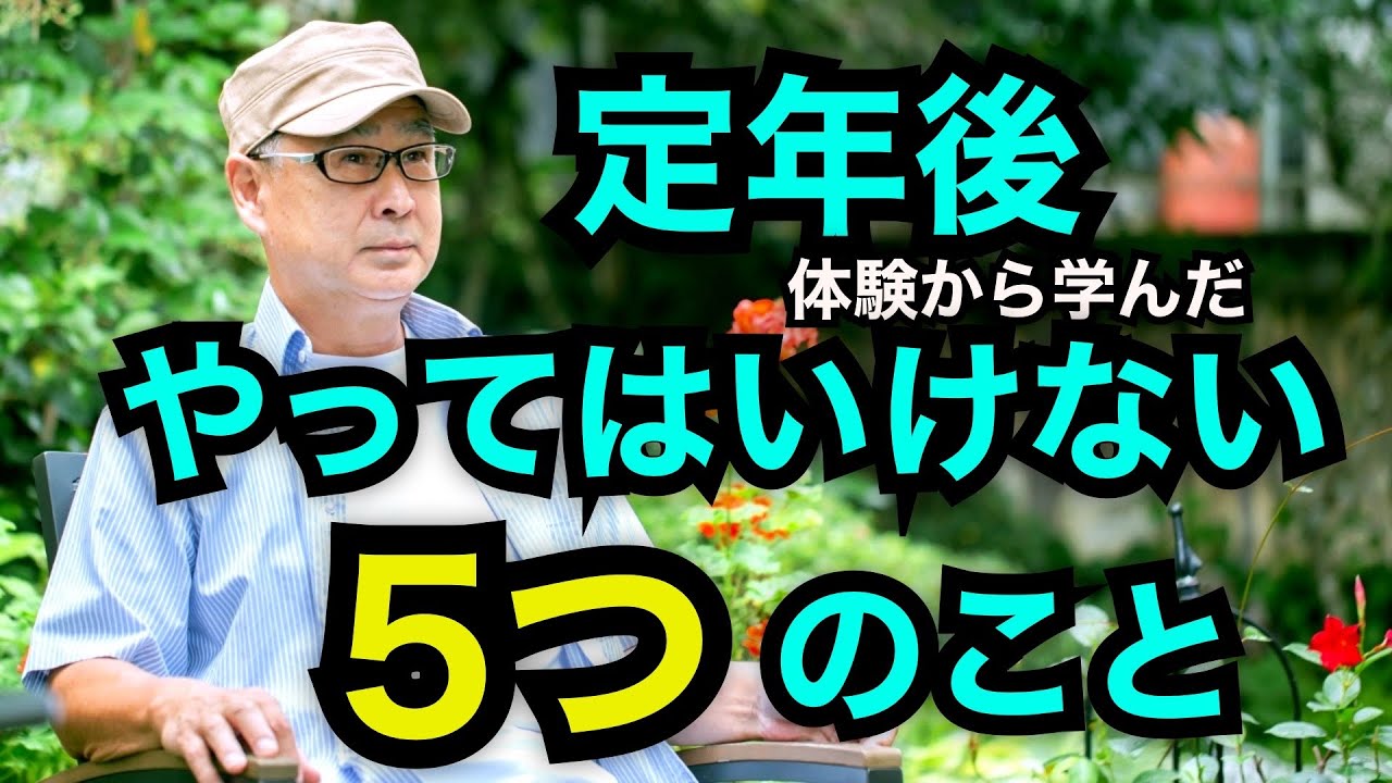 「定年後体験から学んだやってはいけない５つのこと」