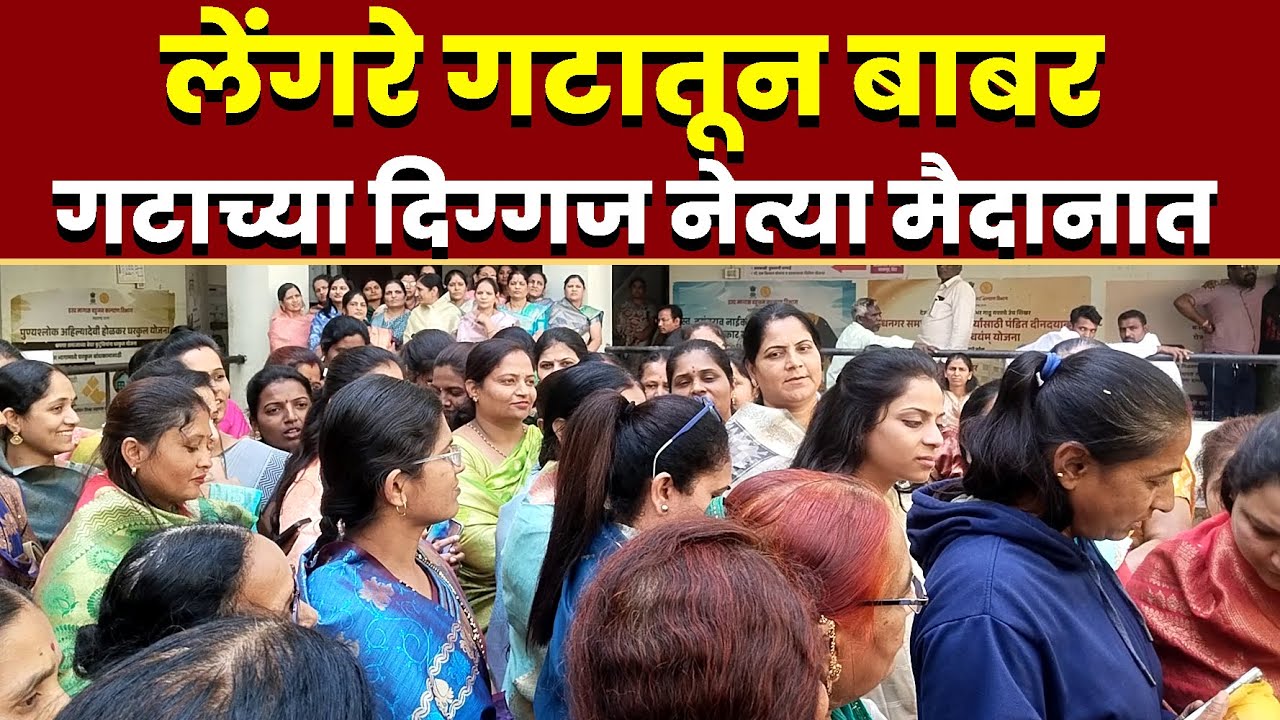 लेंगरे गटातून बाबर गटाच्या दिग्गज नेत्या मैदानात