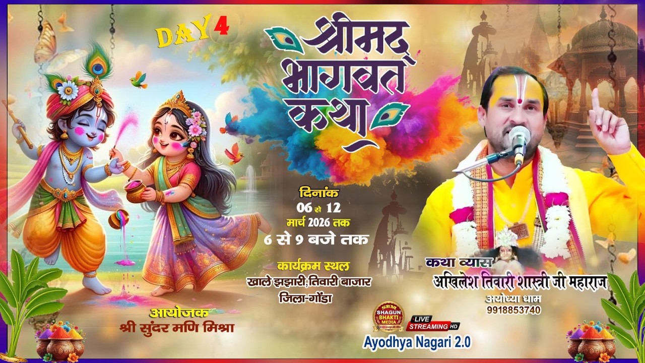 🔴#LIVE-4 || श्रीमद्भागवत कथा || पं.अखिलेश शास्त्री जी महाराज ||  खाले झझारी,तिवारी बाजार,जिला-गोंडा.