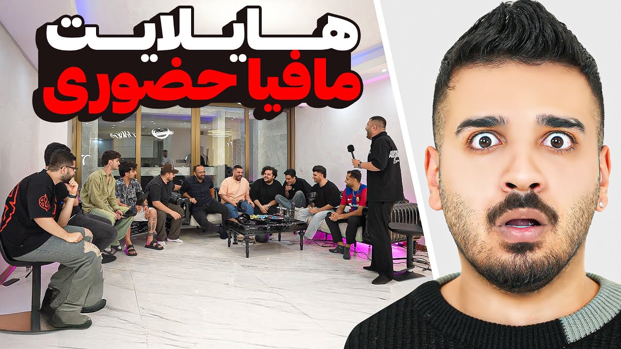 مافیای حضوری با بهترین ها🔥