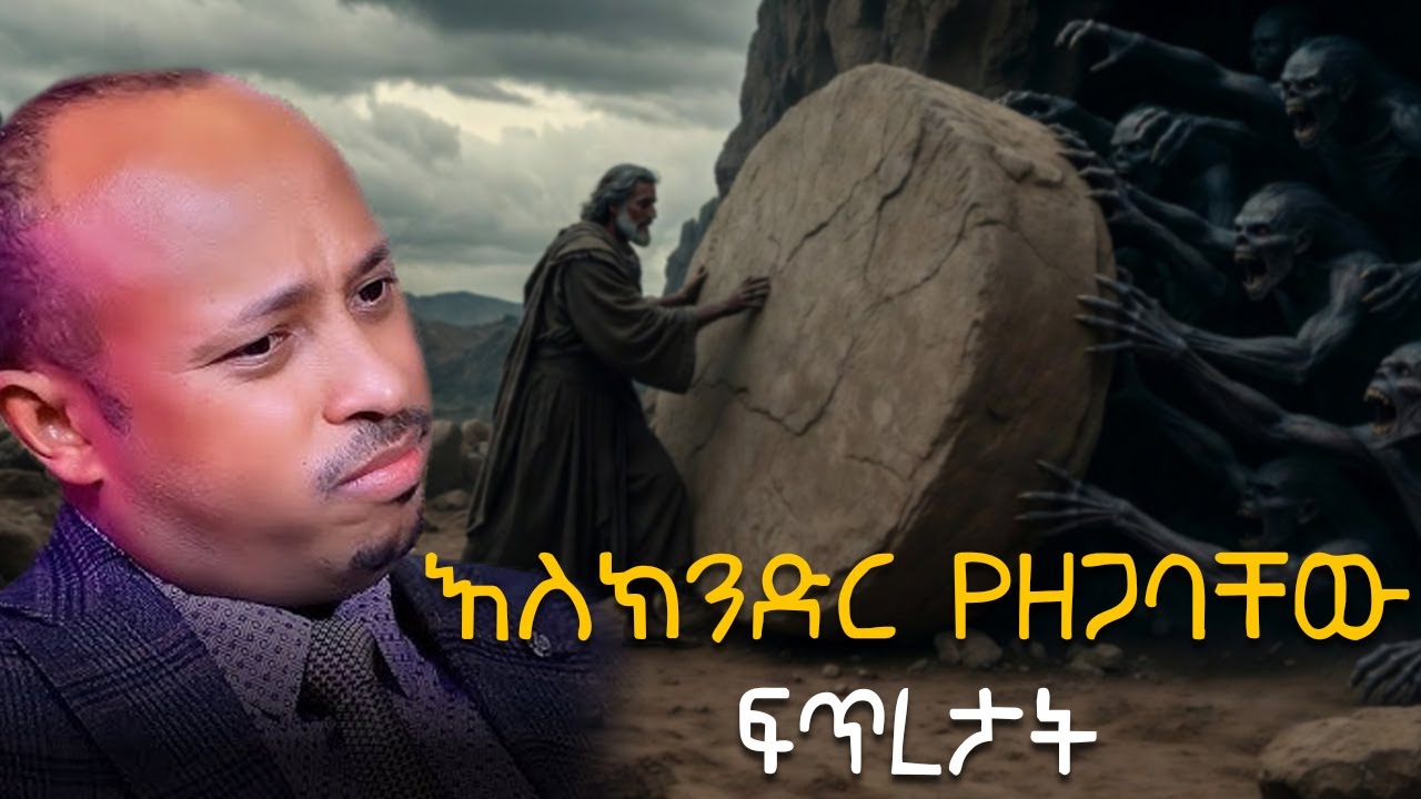 እስክንድር የዘጋባቸው ፍጥረታት ምንድን ናቸው Dr Rodas Tadese