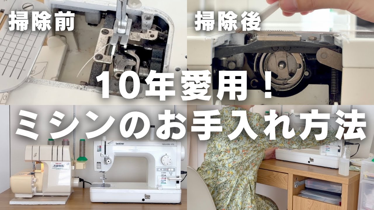 【10年以上現役】職業用ミシンとロックミシンの大掃除・お手入れ方法｜自宅でできる簡単お手入れ🧵