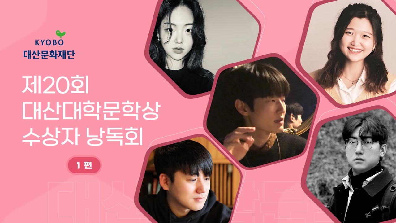 [제20회 대산대학문학상] 수상자 낭독회 1편