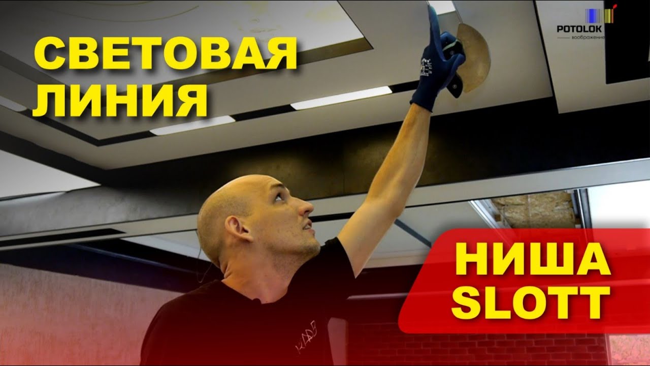 Как работать с Нишей SLOTT ? Световая линия Ниша SLOTT