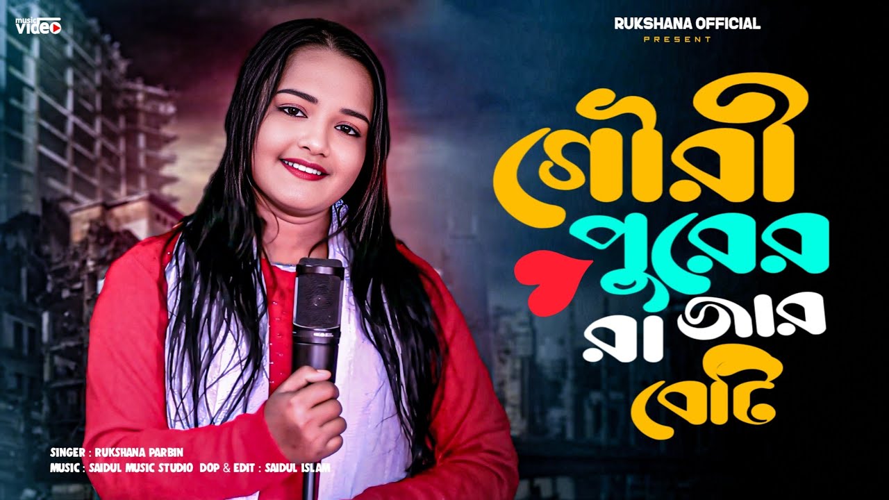 গোরিপুরের রাজার বেটি || Goripurer Rajar Beti || New Gowalpariya song || Rukshana official 