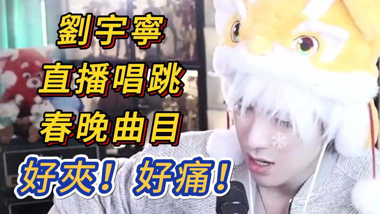 劉宇寧直播夾子音唱跳《曬share》 撞到椅子好痛！！春晚vlog超用心~
