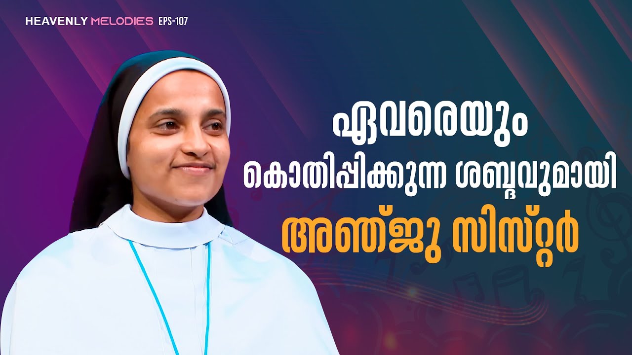 ഏവരെയും കൊതിപ്പിക്കുന്ന ശബ്ദവുമായി അഞ്ജു സിസ്റ്റർ | Heavenly Melodies | EP107 | Sr Anju Maria SABS