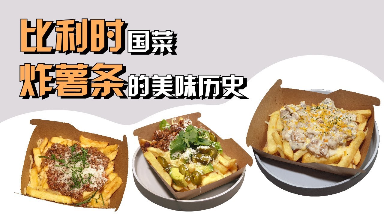 在新加坡的比利时美食文化 |炸薯条的美味历史 Belgian Food in Singapore|Are French Fries truly French?（五分钟了解它！only 5 mins ）