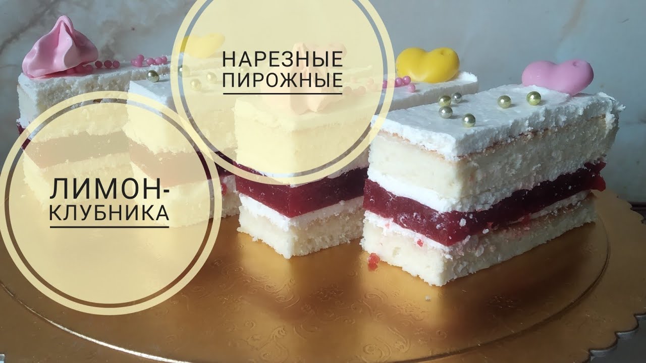 Нарезные пирожные 🍰 Лимон-Клубника 🍋 🍓