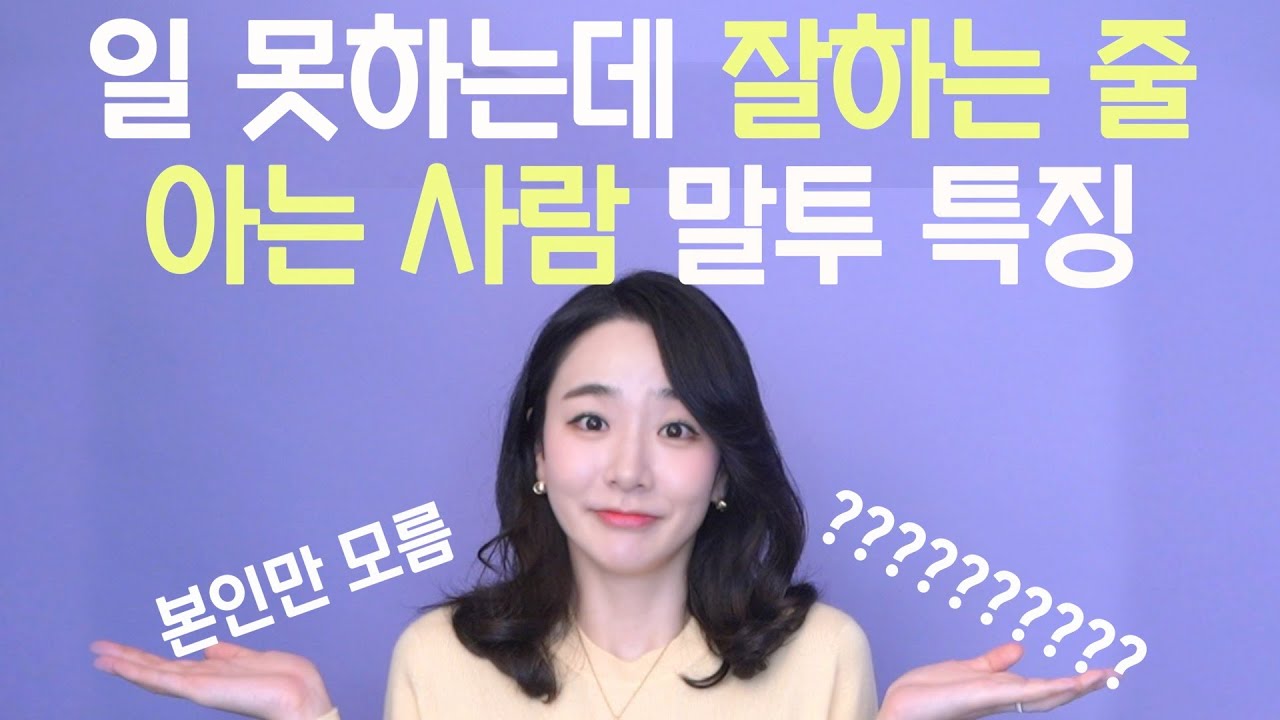 일 못하는데 잘하는 줄 아는 사람 말투 특징 4가지