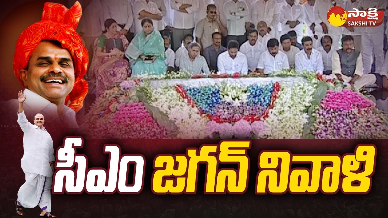 Idupulapaya: వైఎస్సార్ ఘాట్ వద్ద సీఎం జగన్ నివాళి | CM Jagan Prayers at YSR Ghat Idupulapaya