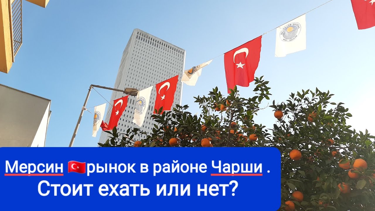 Рынок в Чарши.В Мерсине 🇹🇷🇹🇷🇹🇷
