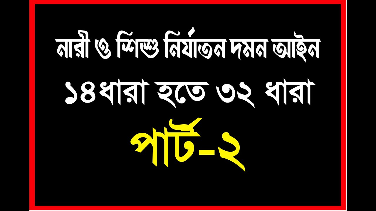 নারী ও শিশু নির্যাতন দমন আইন ১৪ ধারা হতে ৩২ ধারা। পার্ট ২