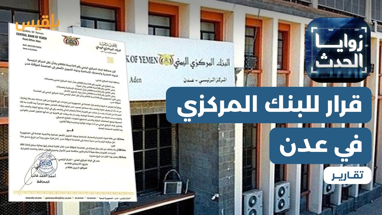 البنك المركزي يوجه بنقل مقرات البنوك والمصارف إلى عدن | تقرير: موسى النمراني