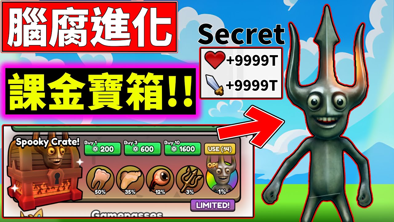 🤯新OP秘密腦腐!!😎課金寶箱開抽!!【腦腐進化】【Brainrot Evolution】【老頭】【ROBLOX】CC 全字幕