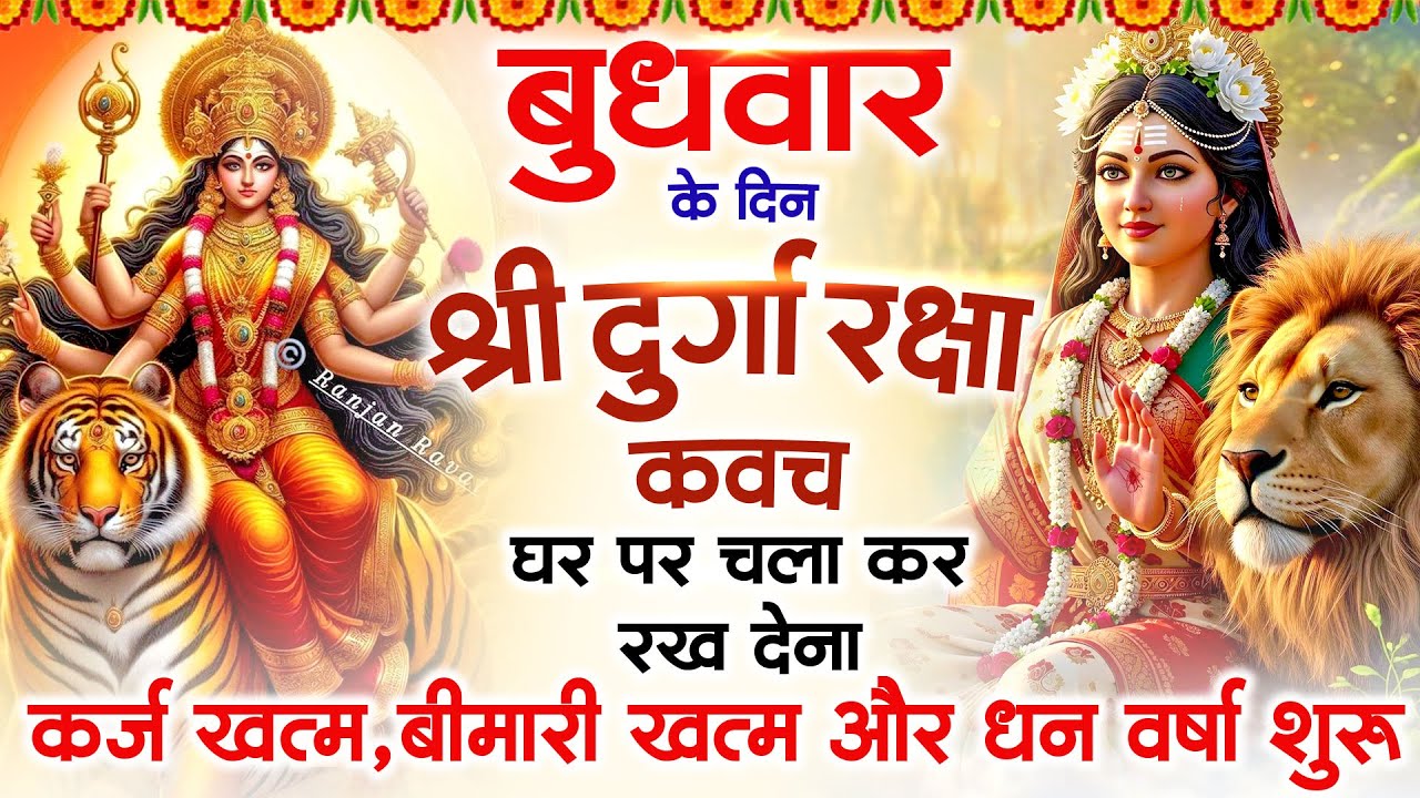 बुधवार के दिन अपने घर में दुर्गा रक्षा कवच चलाकर रख देने से र्कज खत्म, बीमारी खत्म धन वर्षा शुरू
