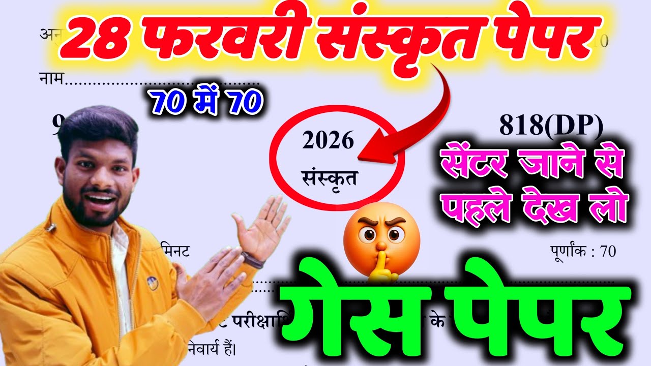 28 फरवरी 10th संस्कृत  मॉडल पेपर // Class 10th Sanskrit paper 2026 // 10th Sanskrit model paper 2026