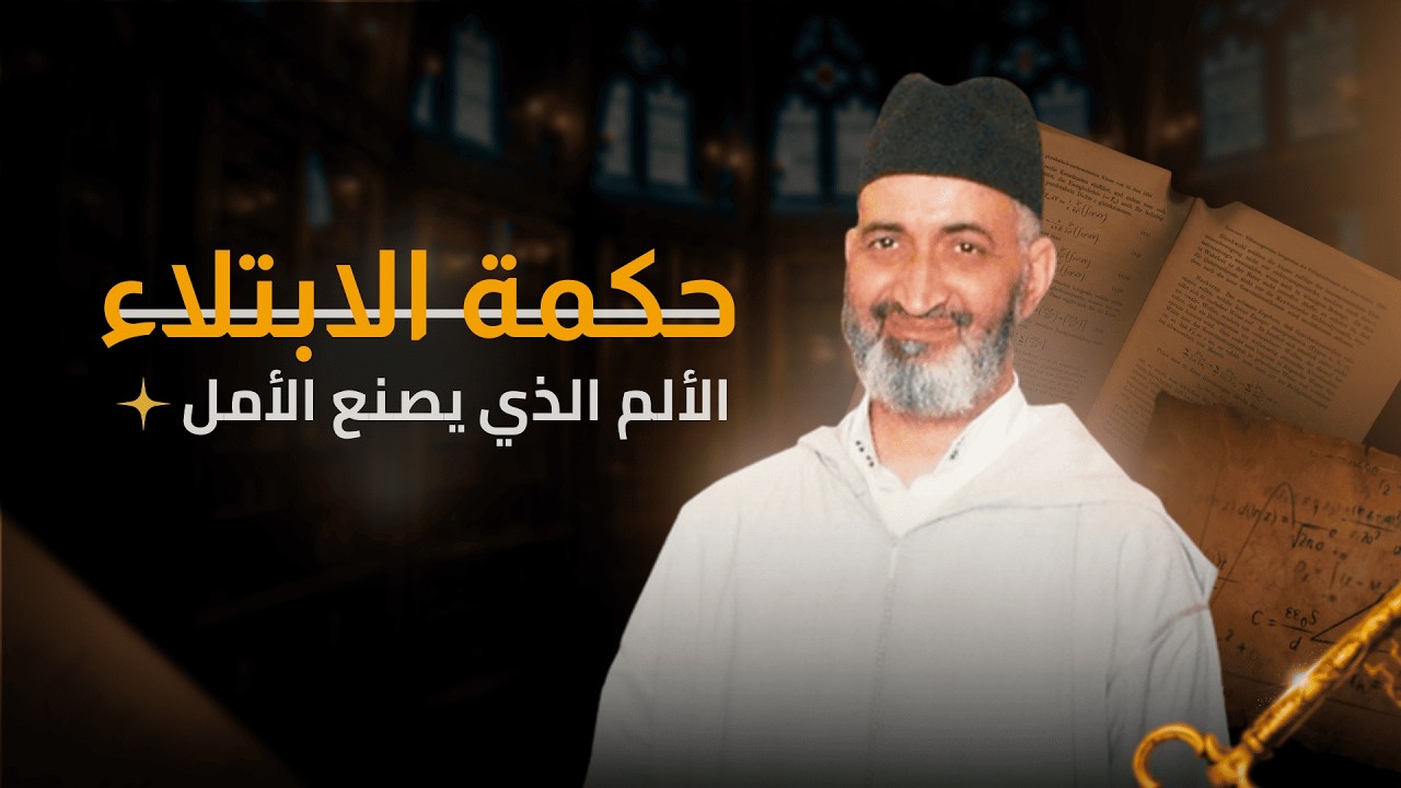 حكمة الابتلاء |  محاضرة كاملة |  الشيخ الدكتور فريد الأنصاري رحمه الله