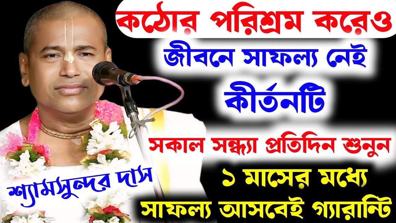 কঠোর পরিশ্রম করে জীবনে সাফল্য নেই/কীর্তন টি সন্ধ্যা শুনুন ১ মাসের মধ্যে সাফল্য আসবেই/শ্যামসুন্দর দাস