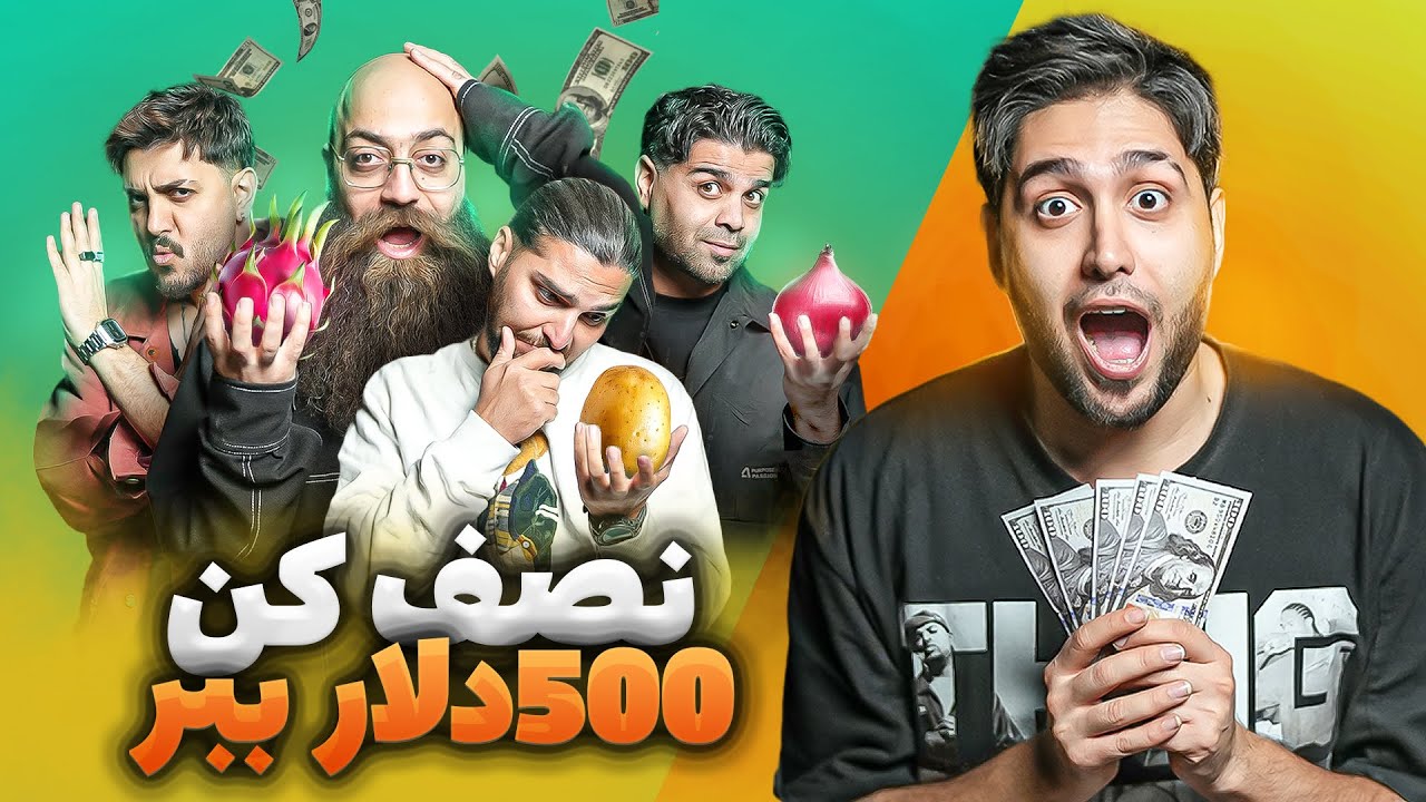 پونصد دلار جایزه برای سخت ترین مسابقه اکیپی 🔪💵