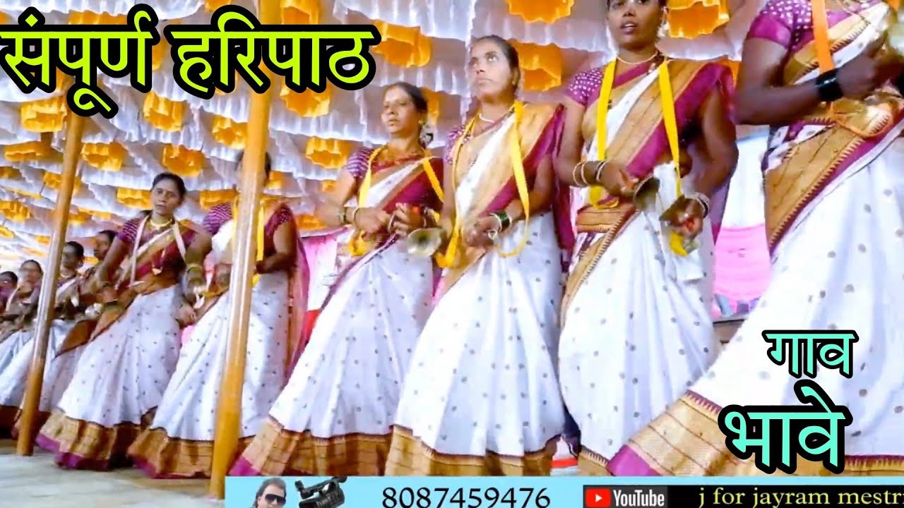 जबरदस्त महिलांचा हरिपाठ गाव भावे महाड रायगड
