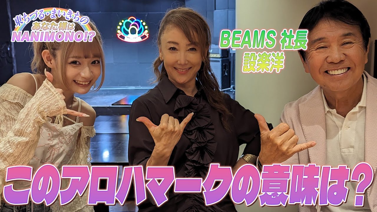 【まいきち爆アゲ】LGBTQから宇宙まで!?BEAMSの社会活動に迫る!!【東ちづるとまいきちのあなた様はNANIMONO!?】#8