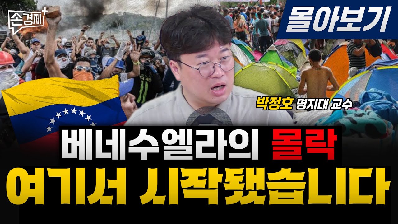 축복의 땅 베네수엘라, 그 몰락의 역사 - 박정호 명지대 교수[몰아보기]