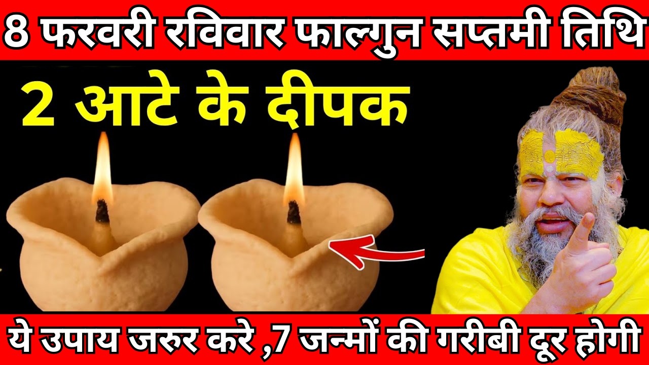 8 फरवरी रविवार फाल्गुन सप्तमी तिथि की रात 2 दीपक  वाला उपाय जरुर करे | Premanand Ji