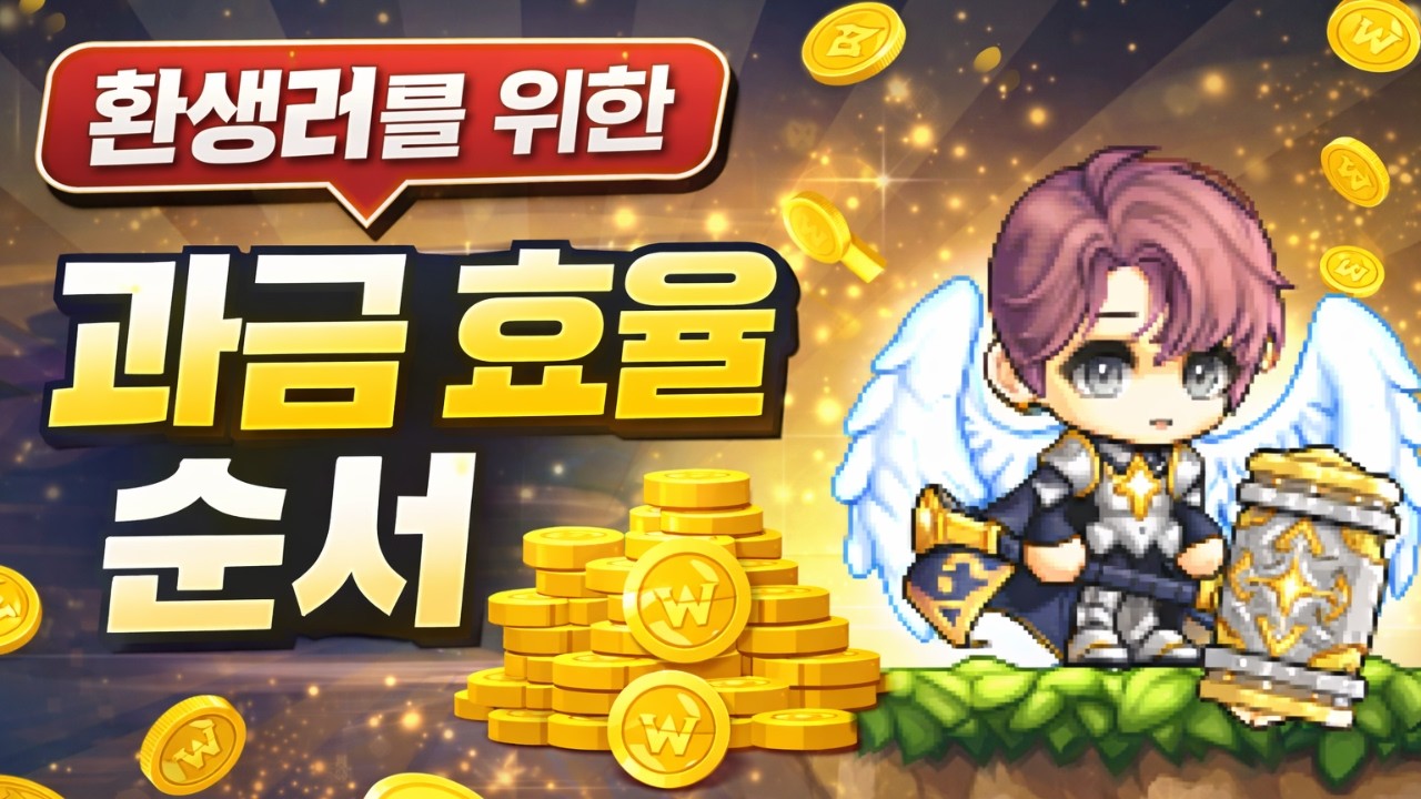 [메이플키우기] 환생러를 위한 과금 효율 순서!