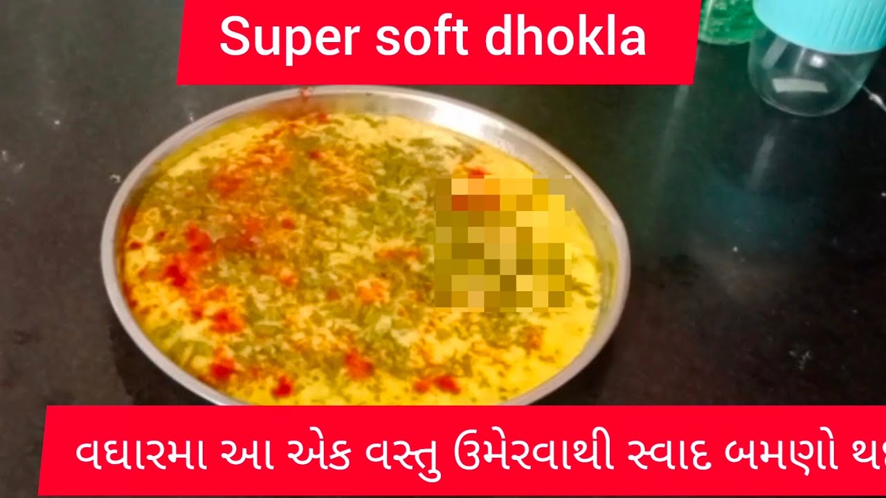 Super soft dhokla વઘારમાં આ એક વસ્તુ ઉમેરવાથી સ્વાદ બમણો થઈ જશે 