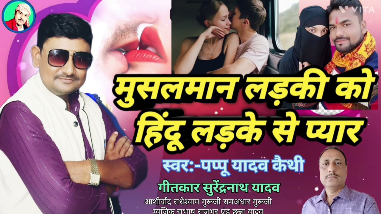 #मुसलमान_लड़की_को_हिंदू_लड़के_से_प्यार #birha 2024 पप्पू यादव कैथी #pappu_yadav_keithi