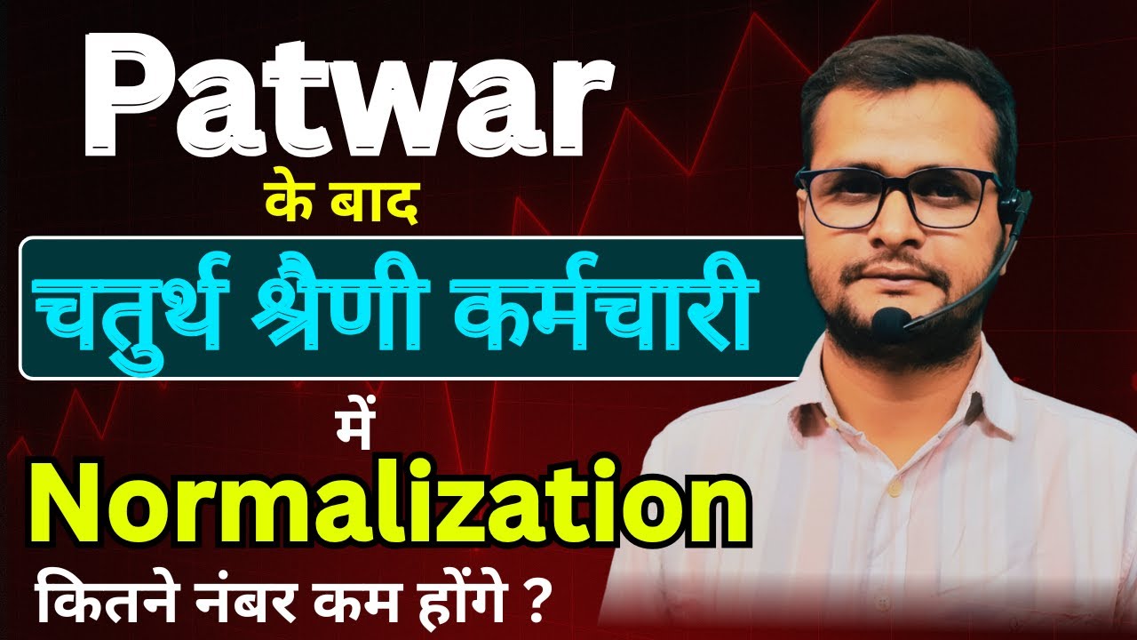 Patwar Result / 4th Grade-2025 Normalization / कितने नंबर कम होंगे ? 4th Grade Safe Score?
