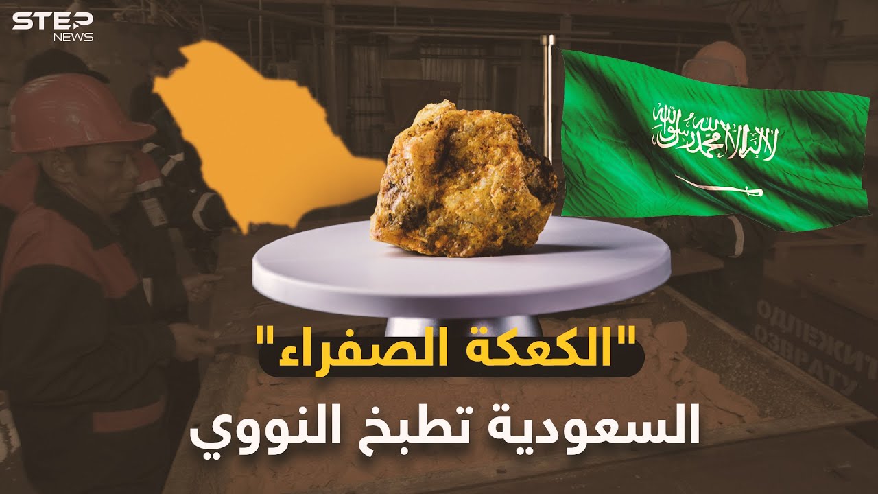 السعودية على بحر من اليورانيوم..الرياض تعد 