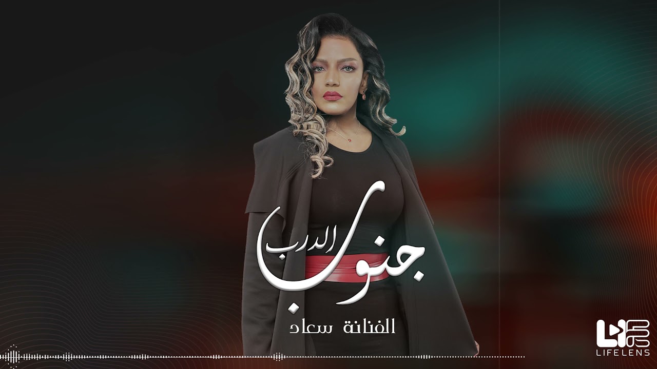 اغنية جنوب الدرب - جلسة - الفنانة  سعاد   (Cover)