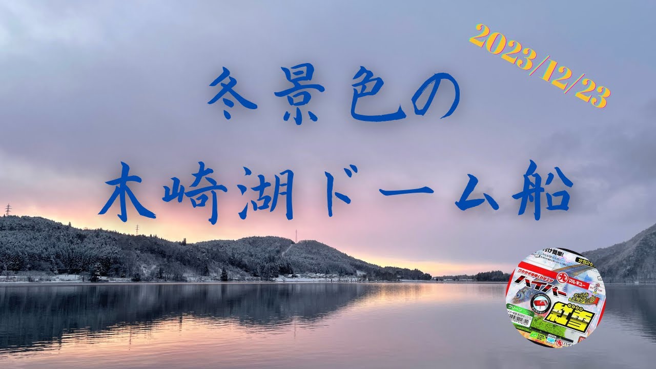 木崎ドーム船でのんびりワカサギ釣り