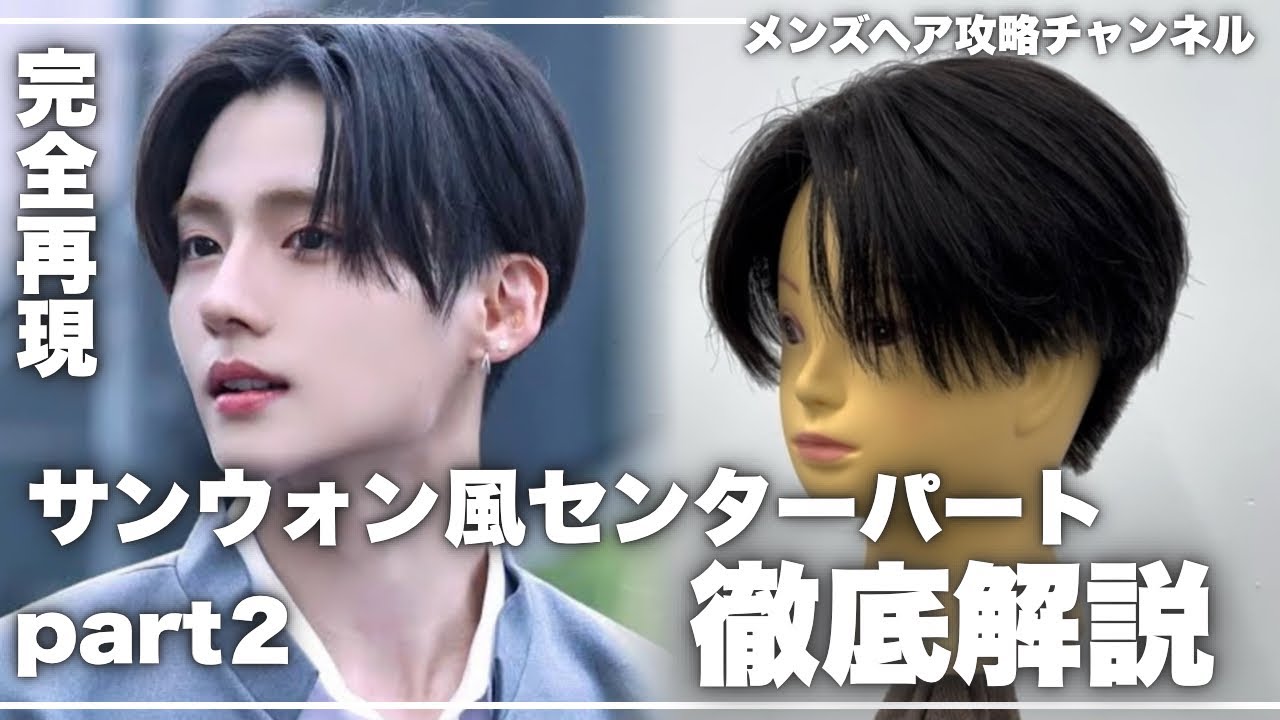 【大流行中】サンウォン風ストレートセンターパートの切り方徹底解説