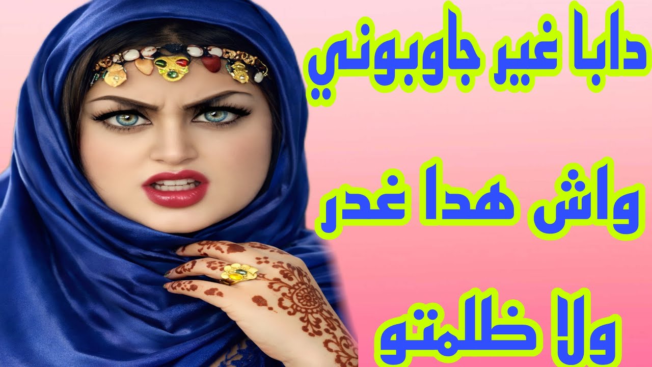 واش هادشي لي دار راجلي عادي فنظركم⁉️أنا حسيت بالغدر😰